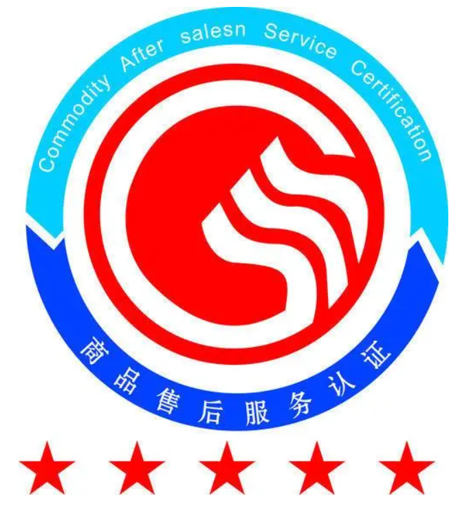 五星售后服務(wù)認(rèn)證-海南許可資質(zhì)辦理-錢生錢財(cái)務(wù)咨詢