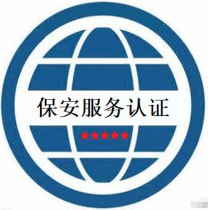 保安服務(wù)認(rèn)證-海南許可資質(zhì)辦理-錢(qián)生錢(qián)財(cái)務(wù)咨詢(xún)