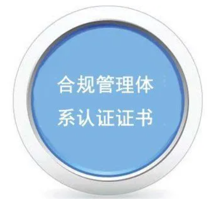 合規(guī)管理體系認(rèn)證-海南許可資質(zhì)辦理-錢(qián)生錢(qián)財(cái)務(wù)咨詢