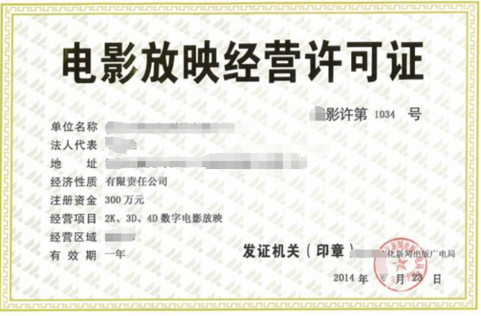 電影放映經(jīng)營許可證辦理時的注意事項和年檢問題