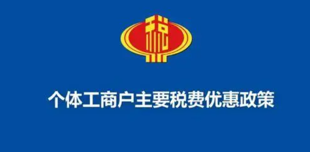 一文梳理海南個體工商戶稅收優惠政策，個稅經營所得匯算用得上