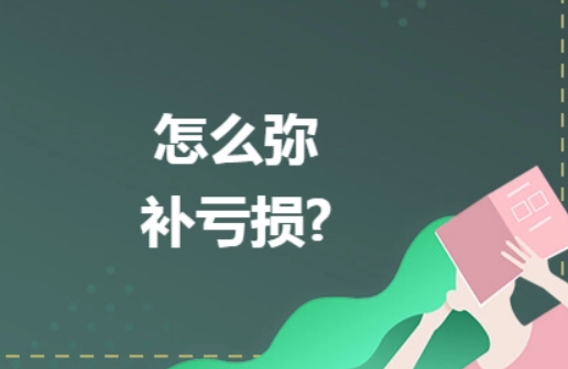 干貨：2024新公司法減資后需要交稅嗎？減資彌補虧損怎么操作？