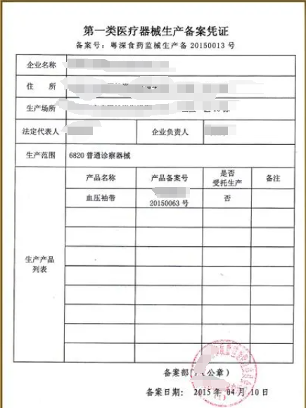 第一類醫(yī)療器械生產(chǎn)企業(yè)備案登記