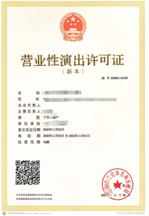 營(yíng)業(yè)性演出許可證查詢