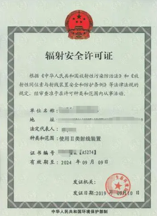 輻射安全許可證多少錢(qián)